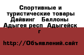 Спортивные и туристические товары Дайвинг - Баллоны. Адыгея респ.,Адыгейск г.